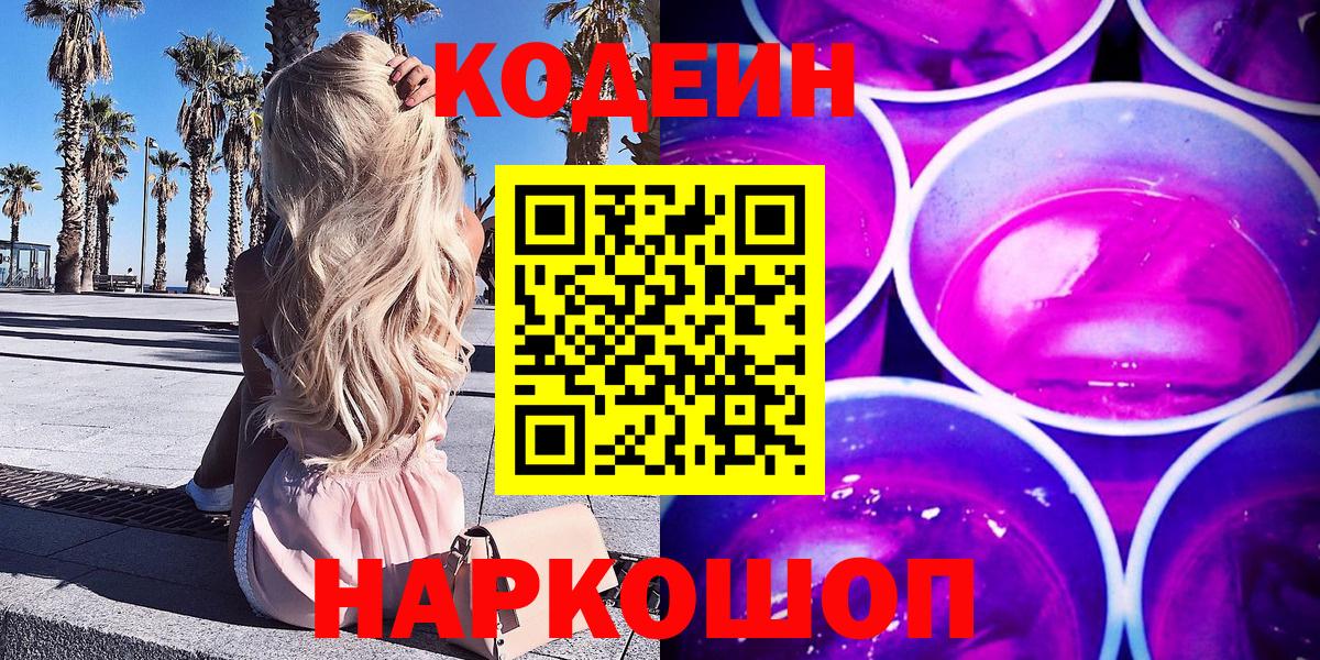 Кодеин Purple Drank Обь
